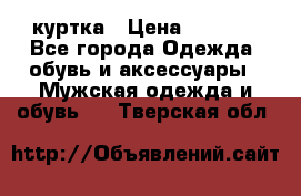 куртка › Цена ­ 3 511 - Все города Одежда, обувь и аксессуары » Мужская одежда и обувь   . Тверская обл.